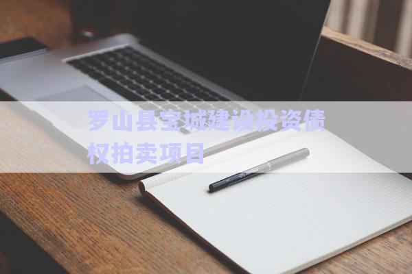 羅山縣寶城建設投資債權拍賣項目-第1張圖片-政信固收網(wǎng)