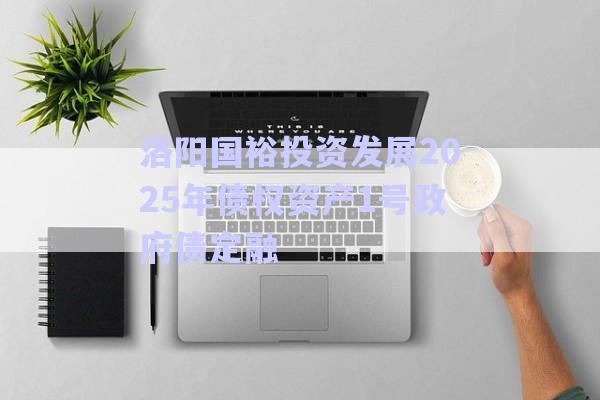 洛陽國裕投資發(fā)展2025年債權(quán)資產(chǎn)1號(hào)政府債定融-第1張圖片-政信固收網(wǎng)