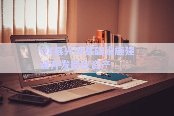 QX縣興政基礎設施建設開發(fā)債權資產-第1張圖片-政信固收網
