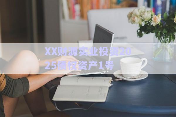 XX財源實業(yè)投資2025債權(quán)資產(chǎn)1號-第1張圖片-政信固收網(wǎng)