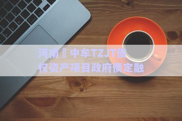 河南?中牟TZJT債權(quán)資產(chǎn)項(xiàng)目政府債定融-第1張圖片-政信固收網(wǎng)