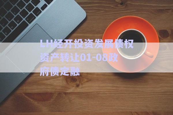 LH經(jīng)開投資發(fā)展債權(quán)資產(chǎn)轉(zhuǎn)讓01-08政府債定融-第1張圖片-政信固收網(wǎng)