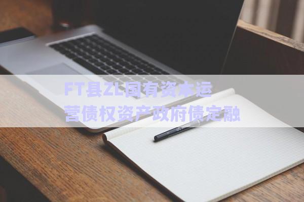 FT縣ZL國有資本運營債權資產(chǎn)政府債定融-第1張圖片-政信固收網(wǎng)