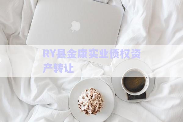 RY縣金康實業(yè)債權(quán)資產(chǎn)轉(zhuǎn)讓-第1張圖片-政信固收網(wǎng) RY縣金康實業(yè)債權(quán)資產(chǎn)轉(zhuǎn)讓-第1張圖片-政信固收網(wǎng)